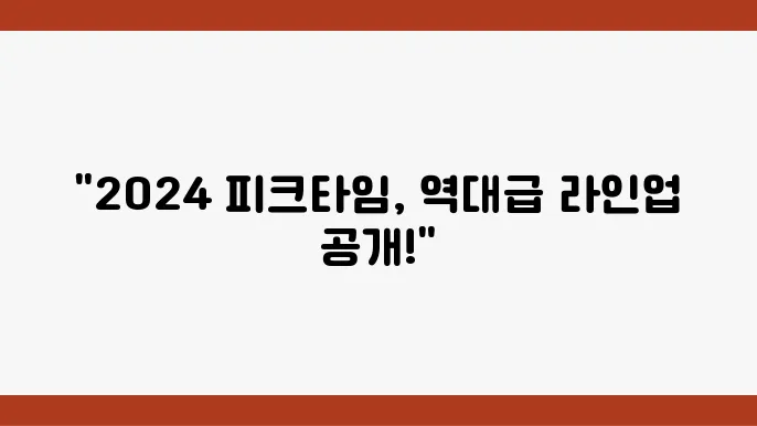 피크타임 페스티벌에서 즐기는 팁!