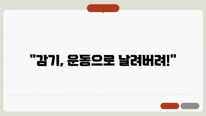 감기에 좋b은 운동