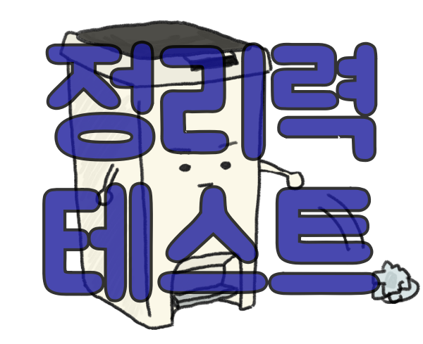  [정리력 테스트] 당신에게 필요한 정리루틴