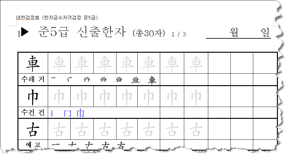 준5급 신출한자 따라쓰기 견본이미지