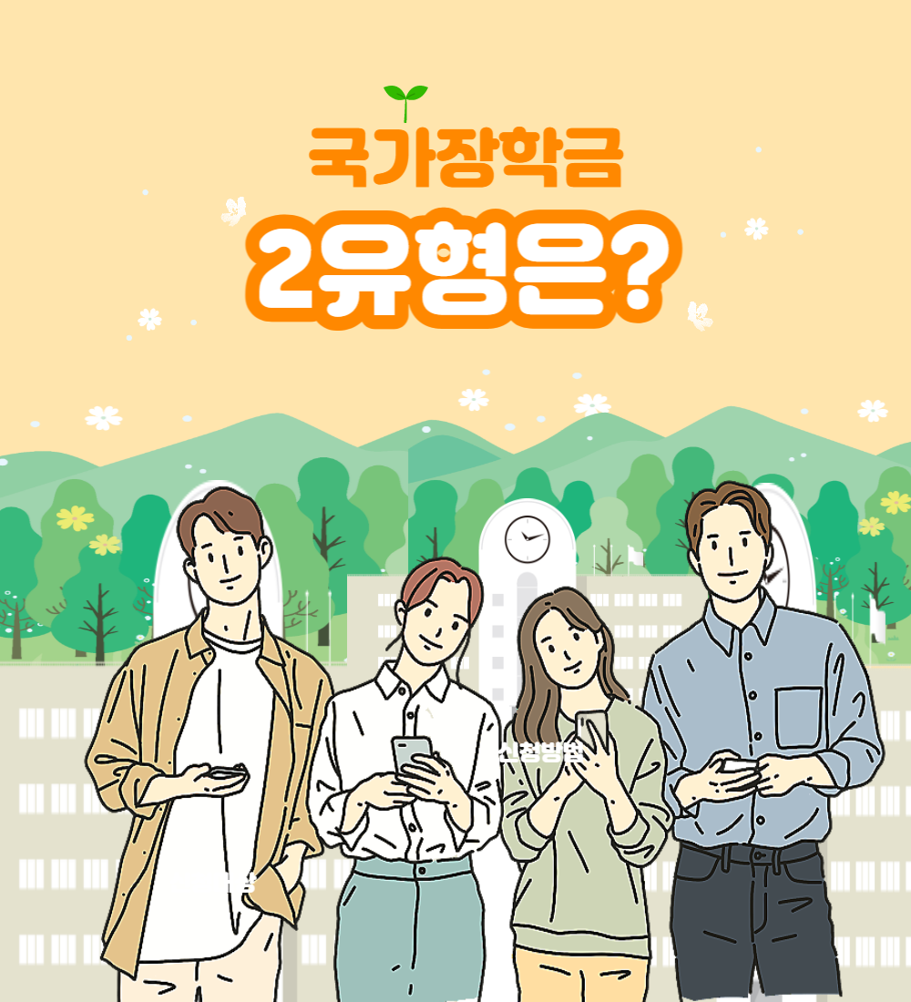  국가장학금 2유형 총정리 모음