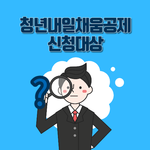  청년내일채움공제 신청대상 및 신청방법
