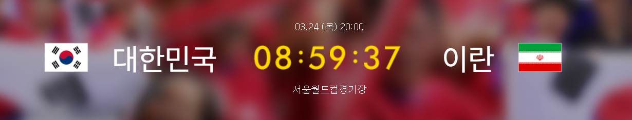  [대한민국vs이란] 오늘저녁 20:00 상암월드컵 경기장!