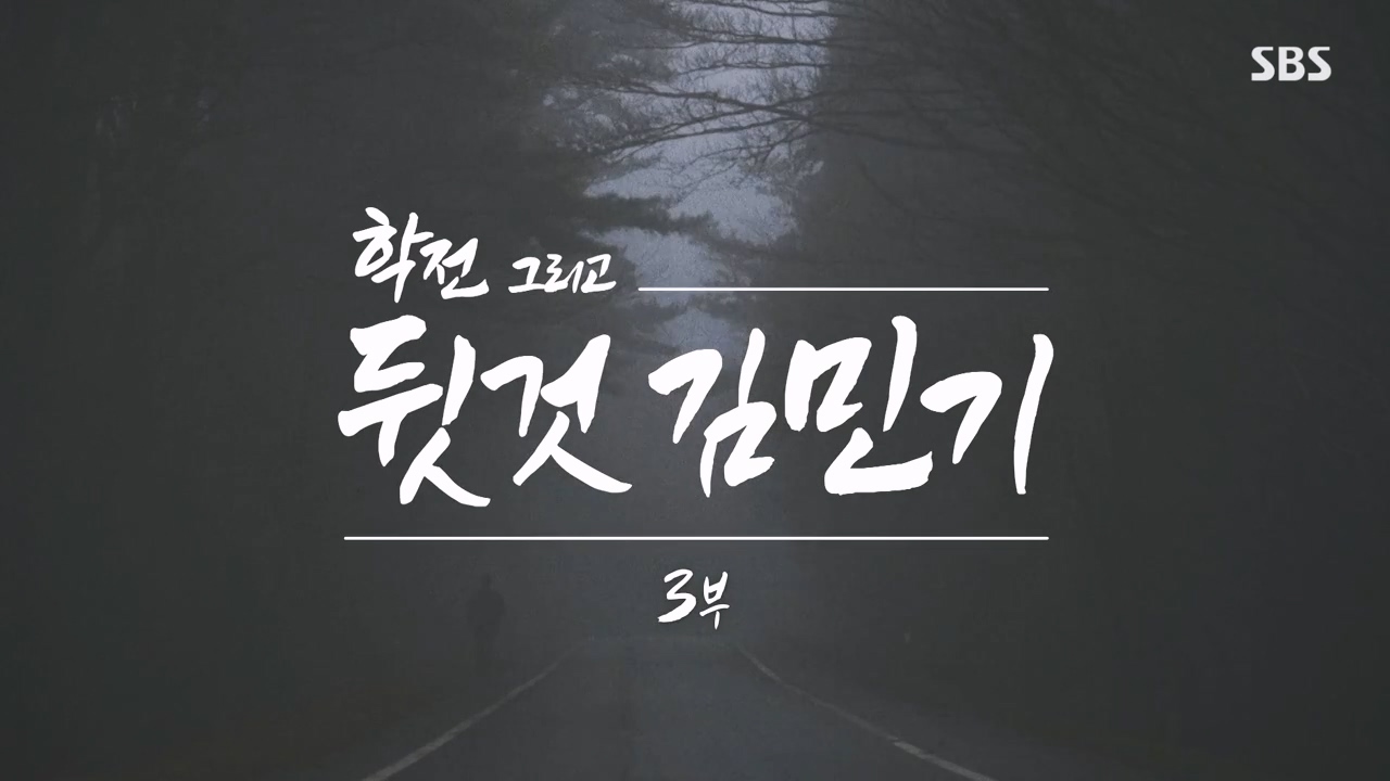 SBS 스페셜 학전 그리고 뒷것 김민기 3부.E661.240506p-NEXT.mp4_20240506_170057.641.jpg