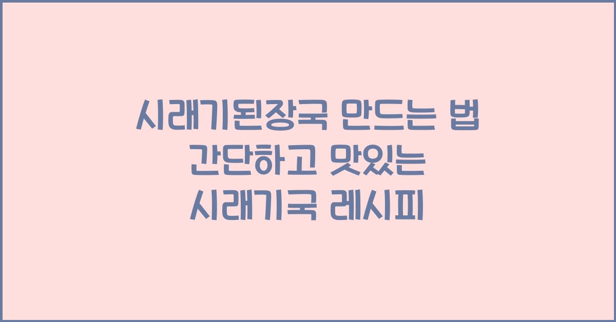 시래기된장국 만드는 법