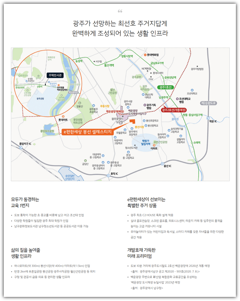 e편한세상 봉선 셀레스티지 입지와 교통환경