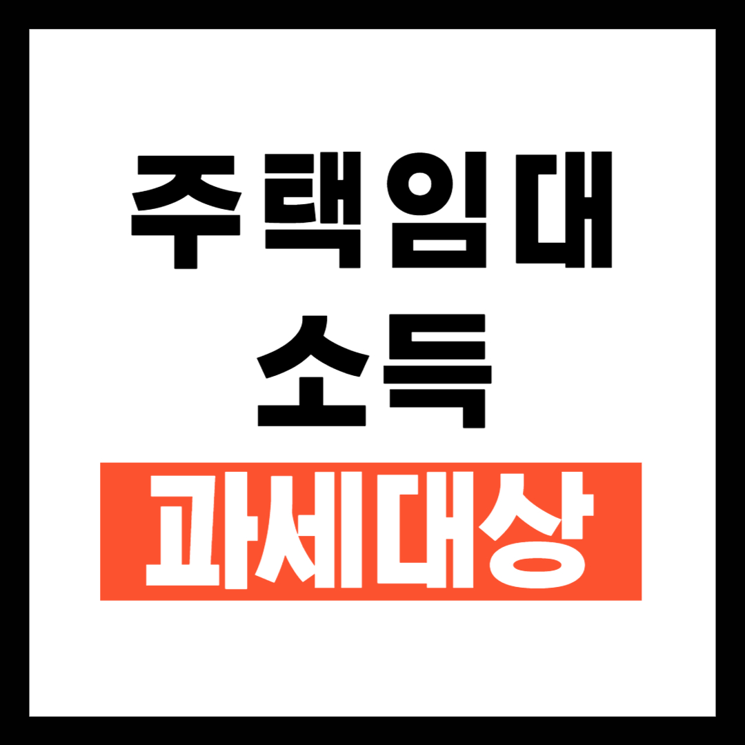 2025 주택임대소득 과세대상과 신고 방법