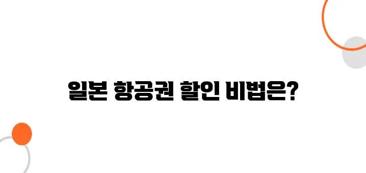 일본 항공권, 프로모션 & 할인 코드 활용법