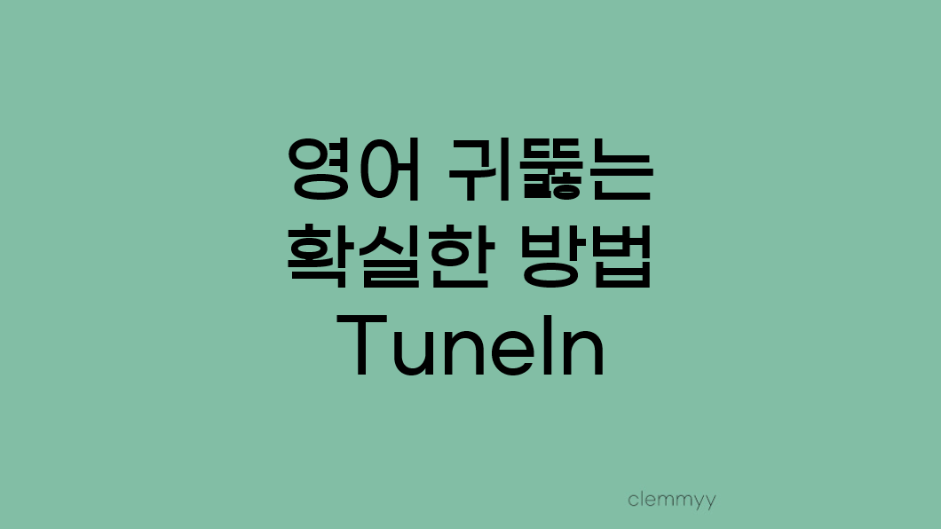  라디오 튠인, TuneIn으로 확실하게 영어 공부 귀 뚫어 보기