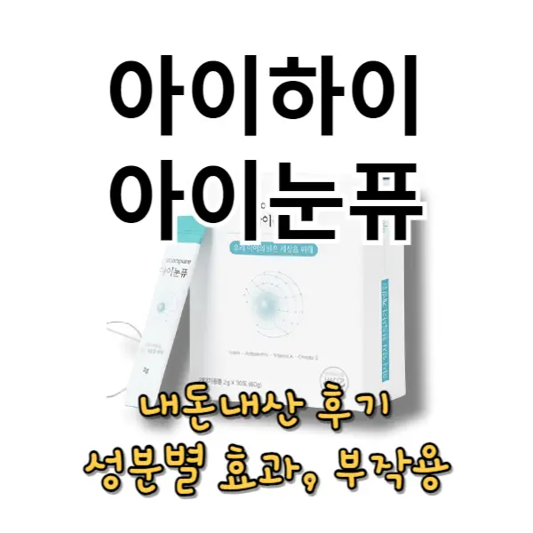 아이하이 아이눈퓨 내돈내산 후기, 성분 및 효과, 부작용