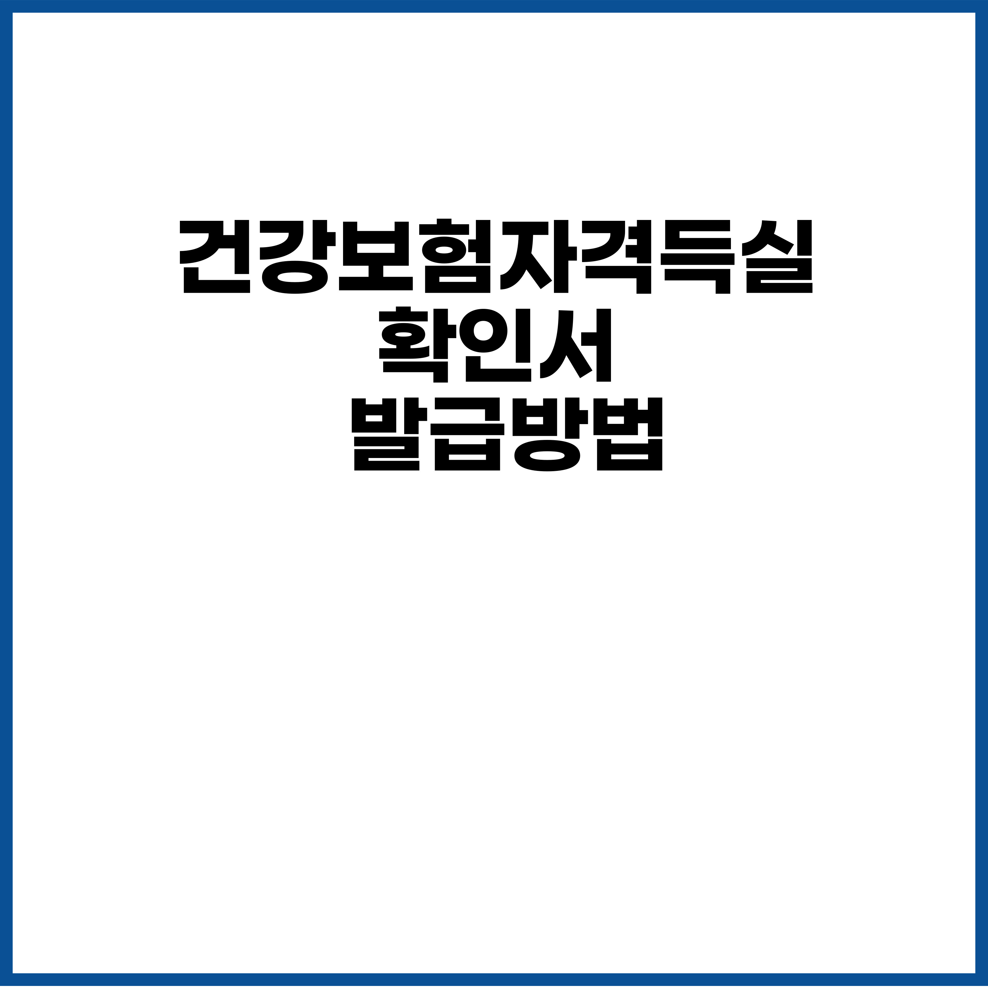  건강보험자격득실확인서 발급방법 (친절버전)