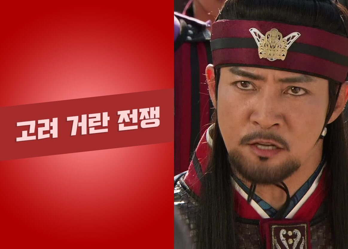  고려거란전쟁 대하드라마, 기본정보 출연 줄거리