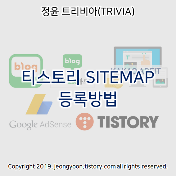  티스토리 SITEMAP 등록방법