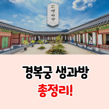 2022-경복궁-생과방-예매-방법-일정