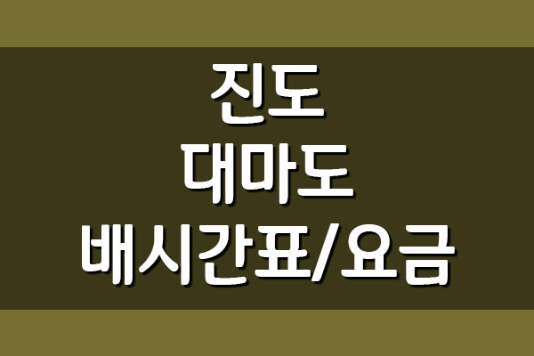  진도 대마도 배시간표 및 요금