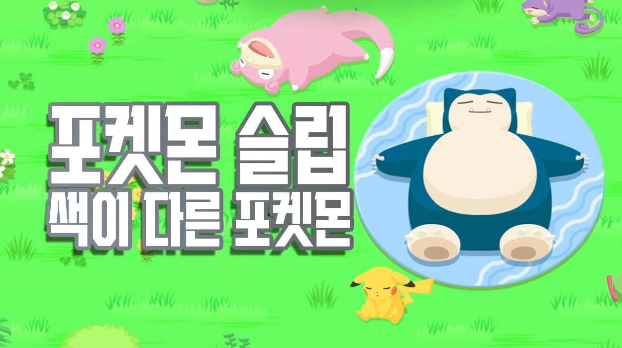  포켓몬 슬립 정보&팁 (4) 색이 다른 포켓몬 / 이로치 잡는 법