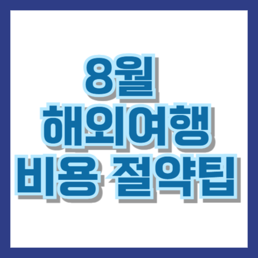 8월 해외여행비용 절약팁