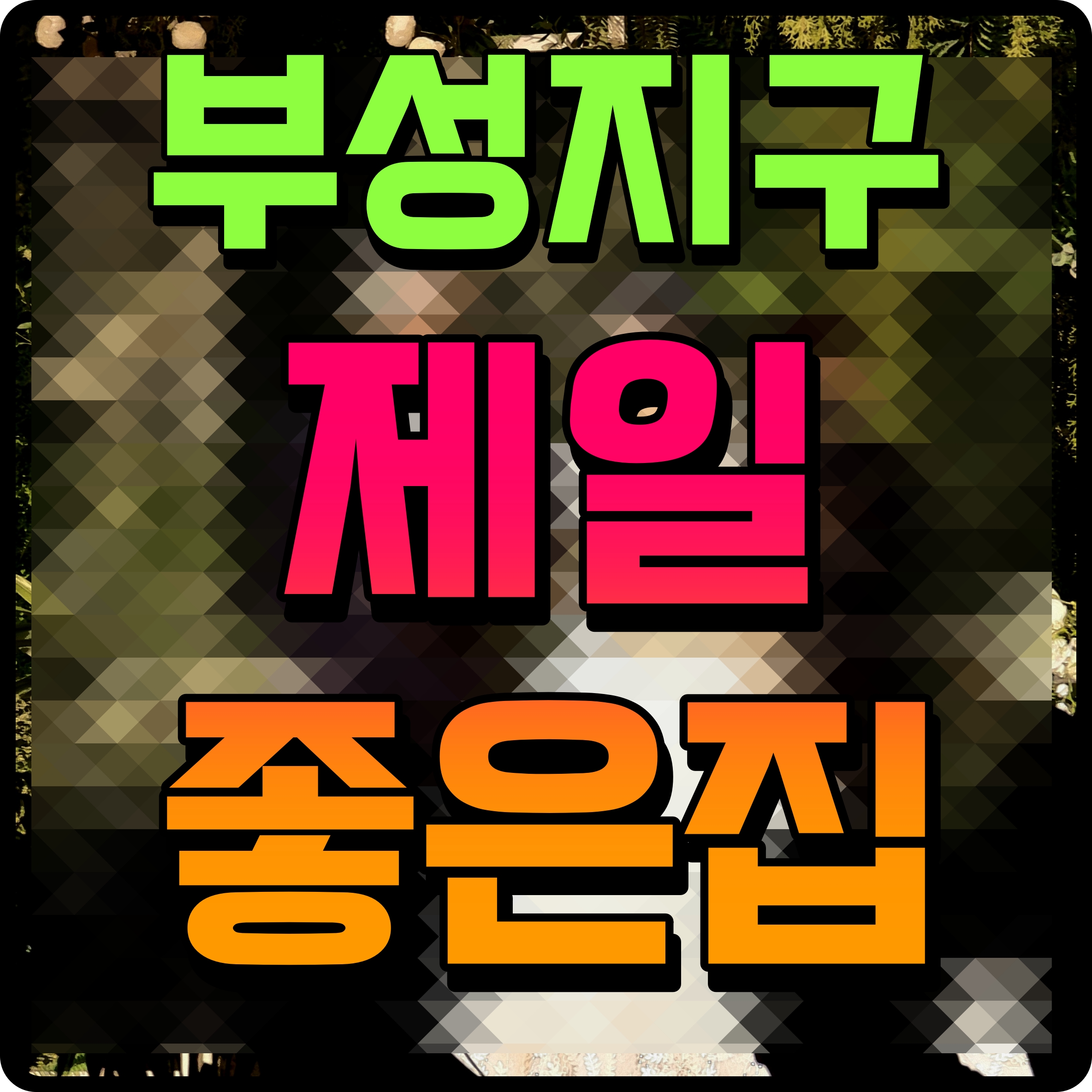  천안 부성지구 한라비발디 아파트 모델하우스 정보