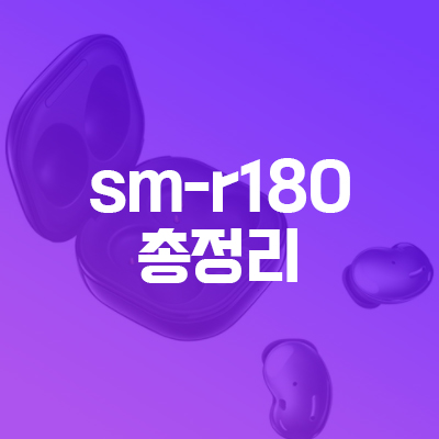  sm-r180 사전예약하고 bst에디션 꼭 챙기기