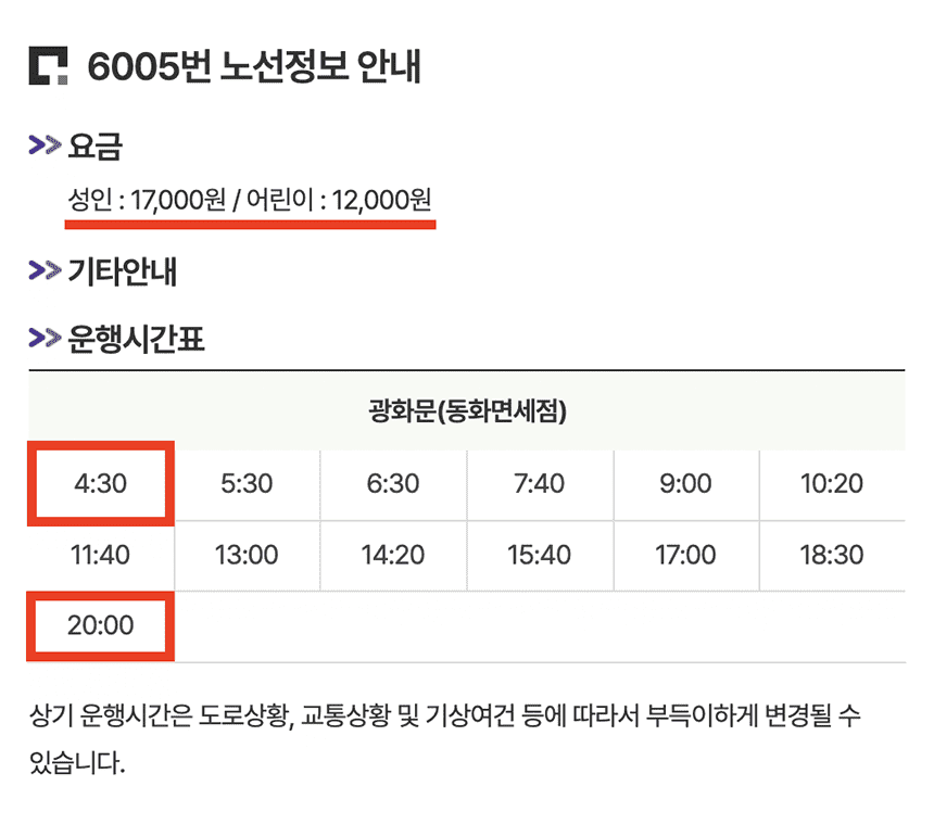 6005번-공항버스-기본정보-요약