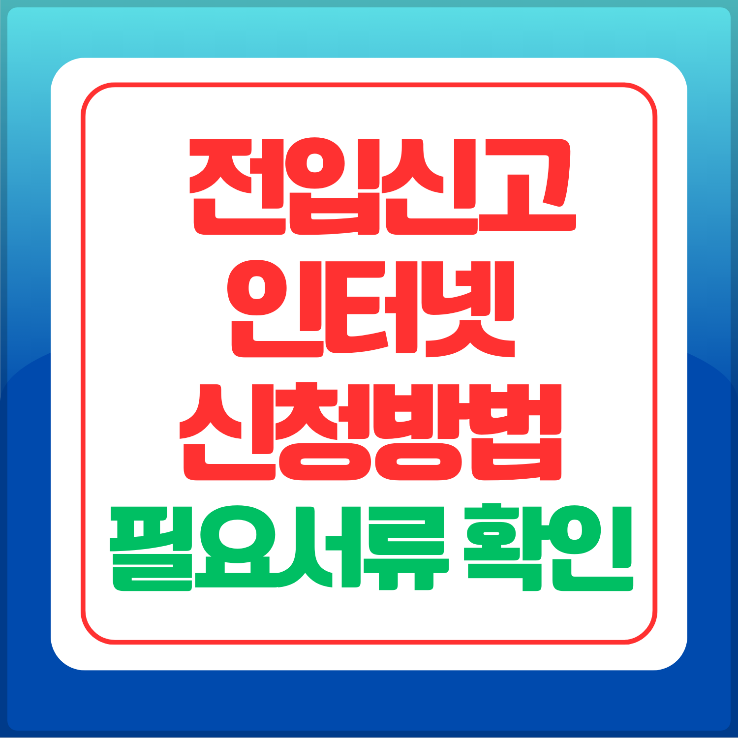 전입신고-인터넷-신고방법-썸네일