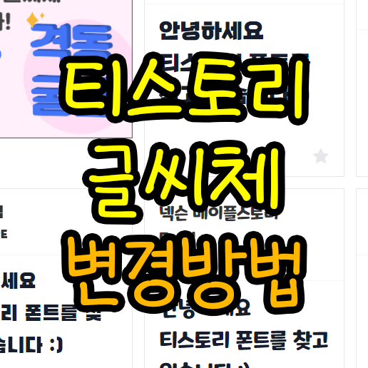  티스토리 폰트 변경방법 블로그 본문 카테고리 글씨체