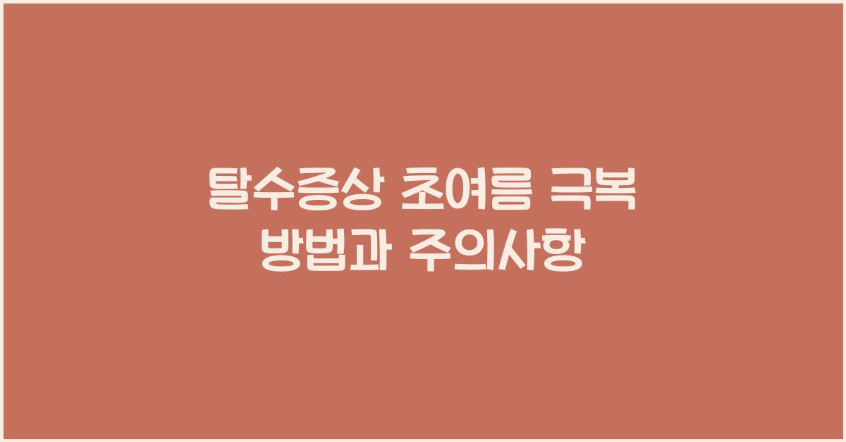 탈수증상