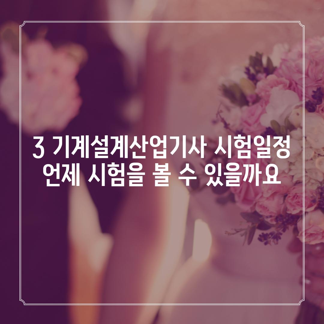 3. 기계설계산업기사 시험일정: 언제 시험을 볼 수 있을까요?