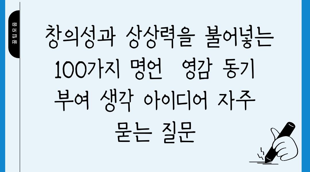  창의성과 상상력을 불어넣는 100가지 명언  영감 동기 부여 생각 아이디어 자주 묻는 질문