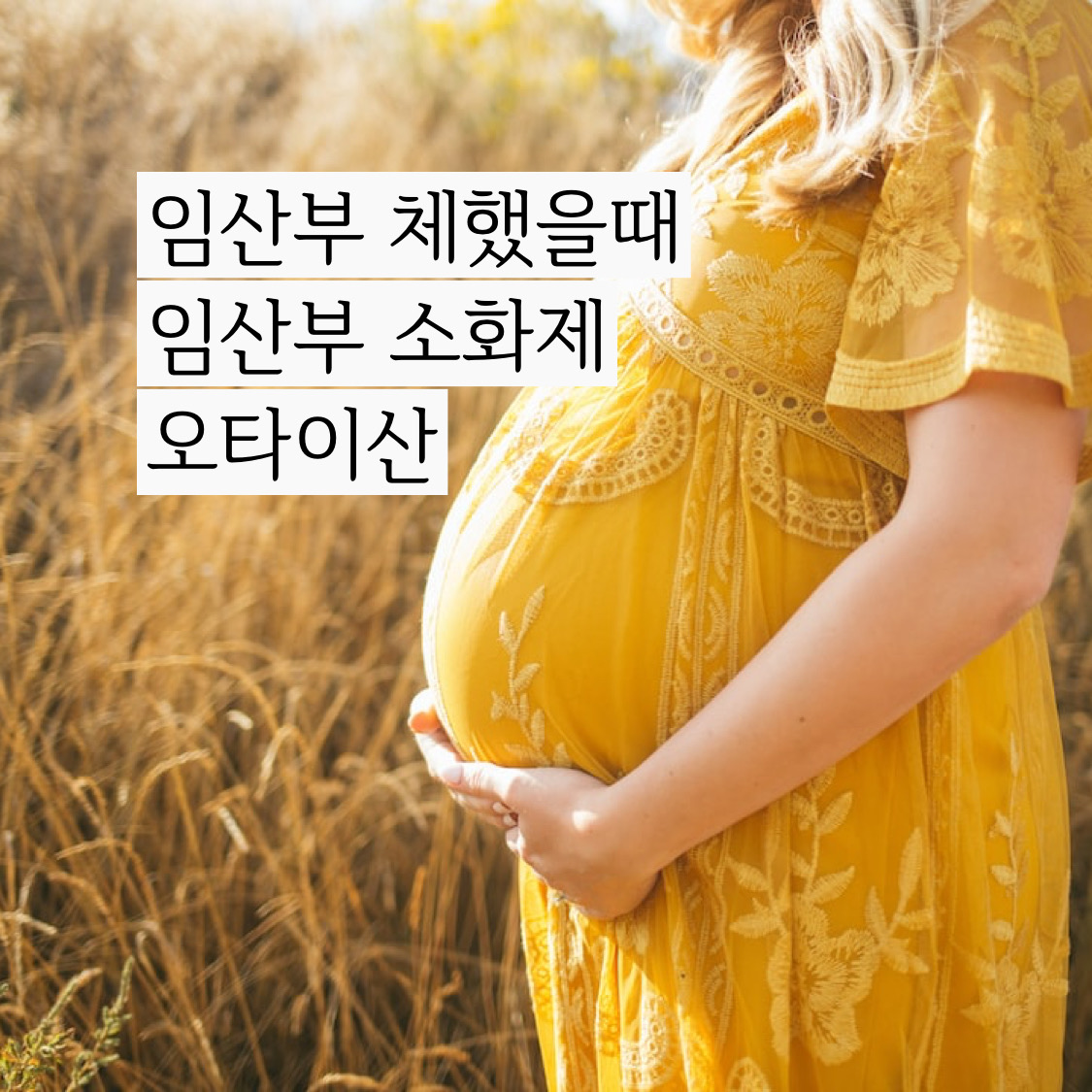  임산부 소화제로 임산부 체했을때 오타이산 드셔보세요.