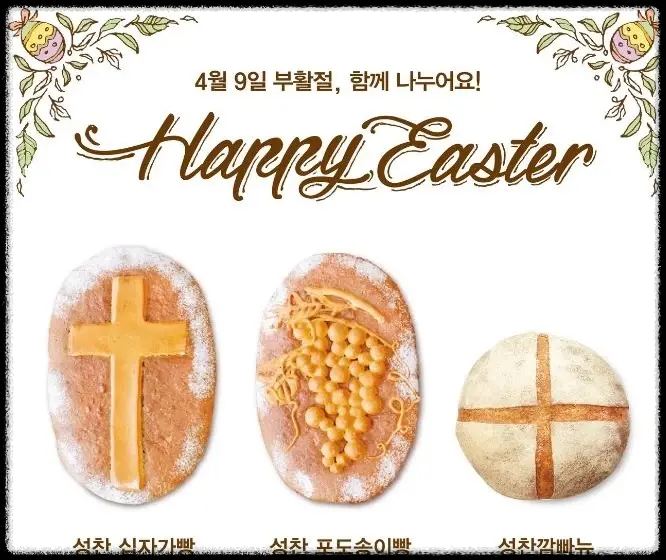  성심당 부활절 빵 십자가 포도송이 성찬 깜빠뉴 빵 어마어마한 크기