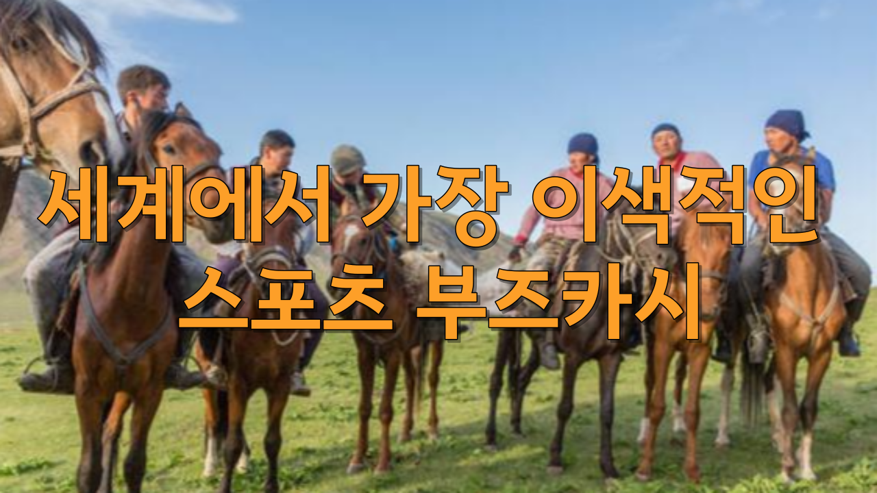  세계에서 가장 이색적인 스포츠 부즈카시를 아시나요?