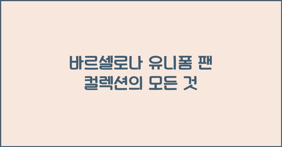 바르셀로나 유니폼 팬 컬렉션