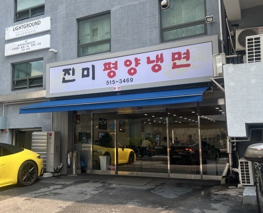 강남 논현동 평양냉면 '진미평양냉면'