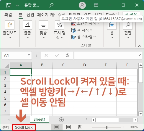 엑셀 Scroll lock(스크롤 락) 해제