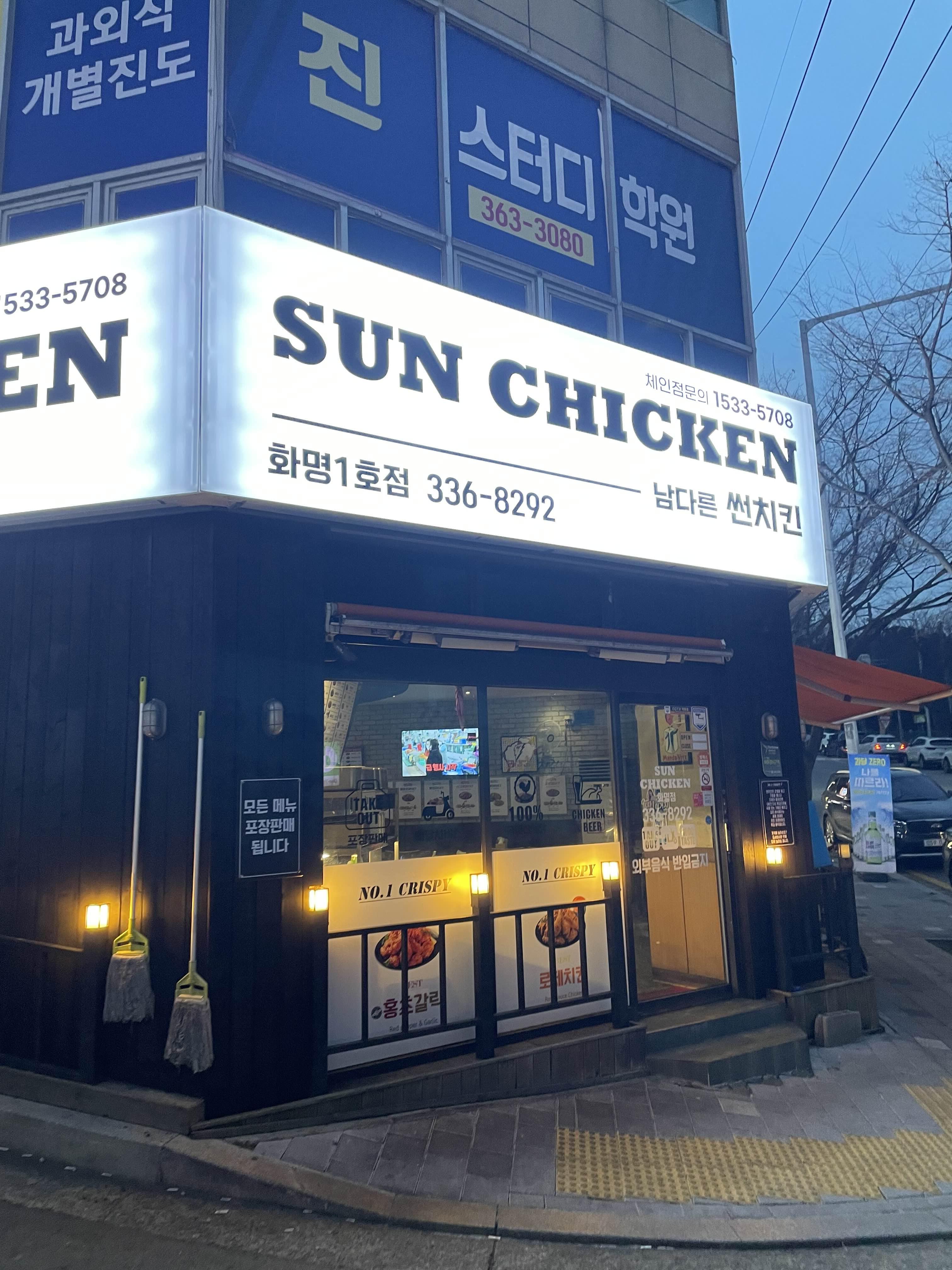 남다른썬치킨 이미지