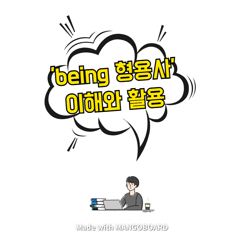 'being 형용사' 이해와 활용