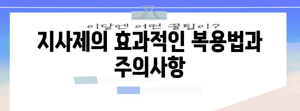 지사제의 효과적인 복용법과 주의사항