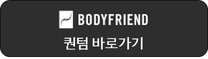 바디프렌드 퀀텀