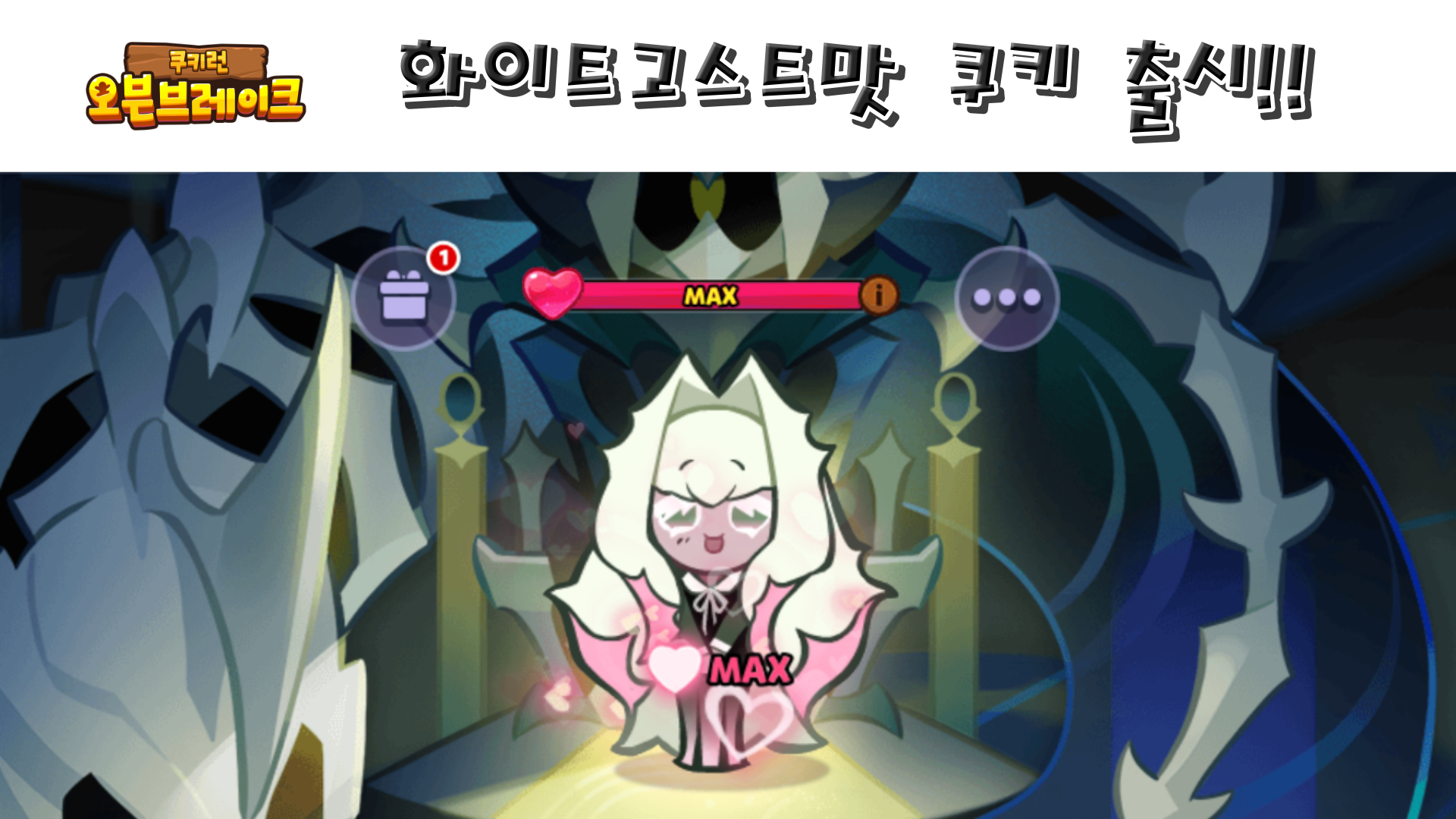  쿠키런 오븐브레이크 화이트고스트맛 쿠키, 쨍강거울 펫 출시!!!