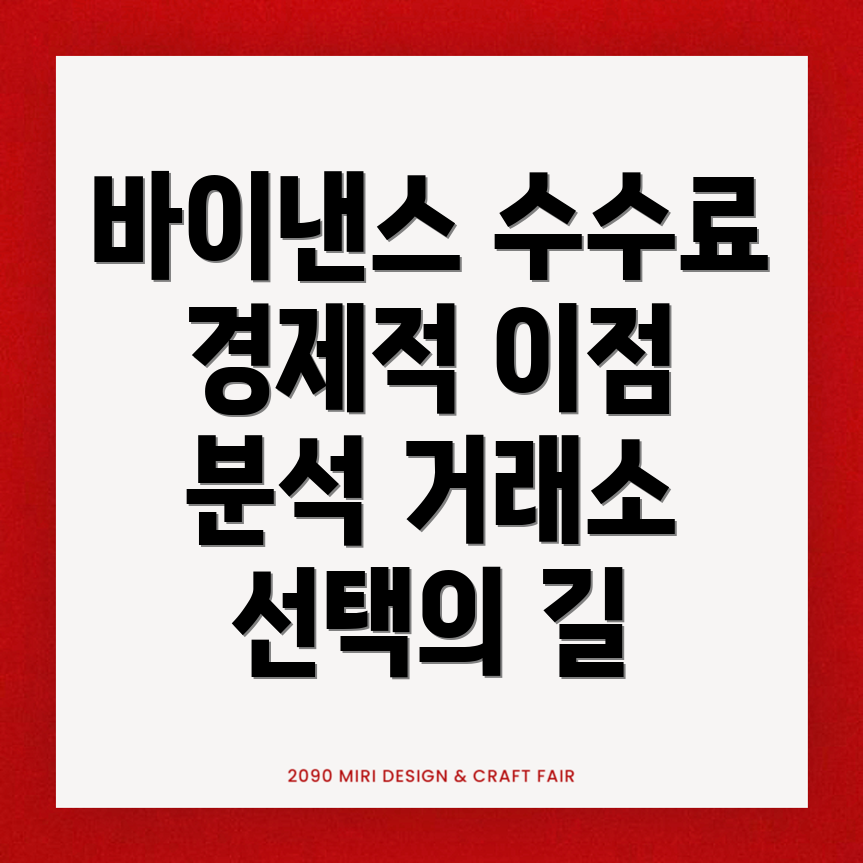 바이낸스 수수료