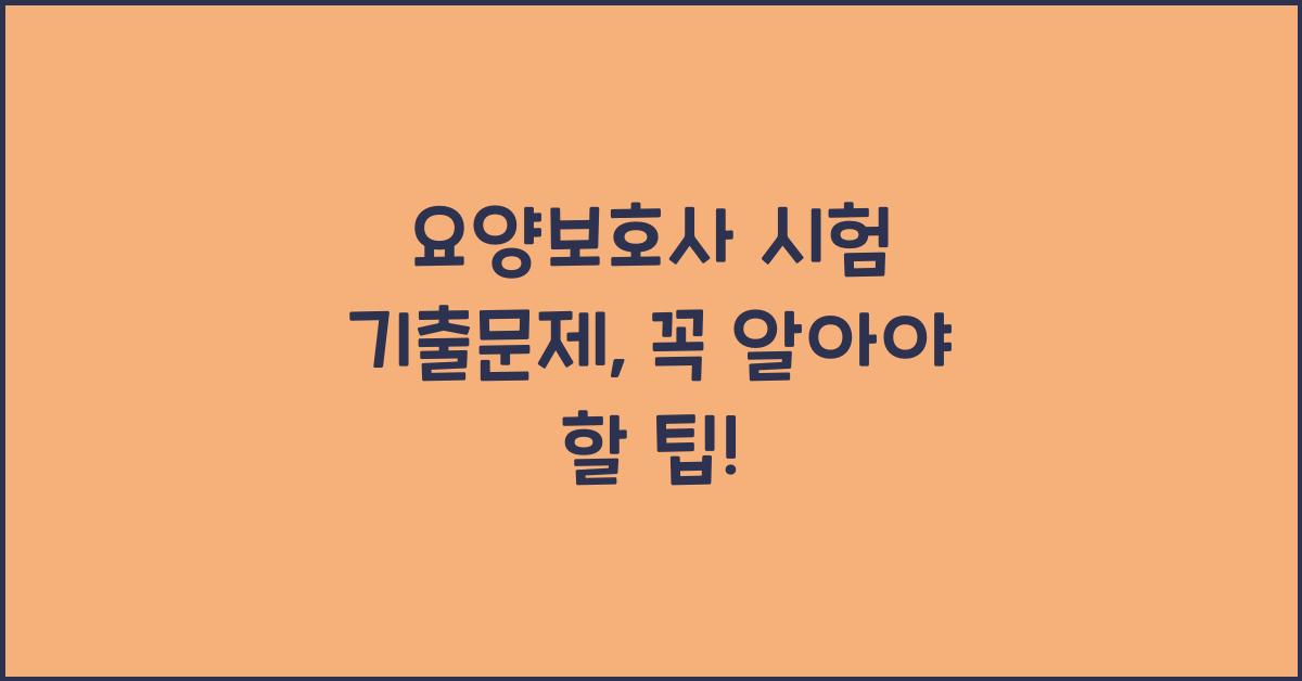 요양보호사 시험 기출문제