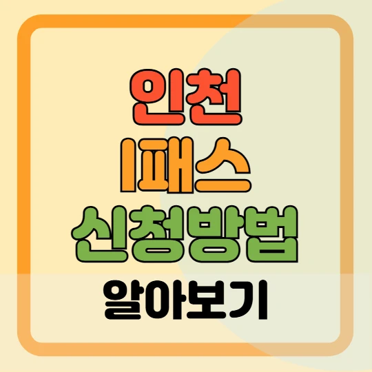 인천 I패스 신청방법, 환급금 안내 2025(K패스, 아이패스)