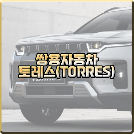  쌍용 토레스 가격 및 연비/내부&외부 디자인/크기 등 정리 :: 쌍용자동차 TORRES