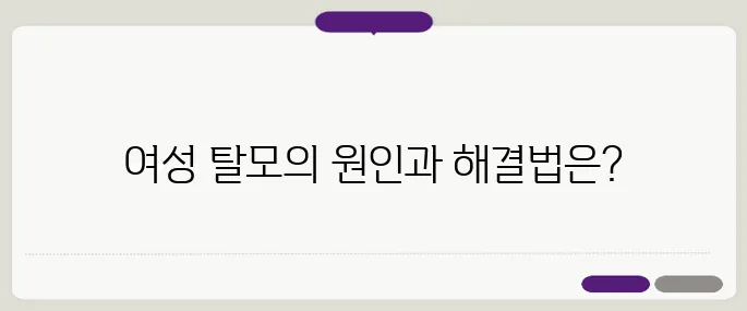 여성 탈모 원인과 해결책 – 40대와 50대가 꼭 알아야 할 가이드입니다.