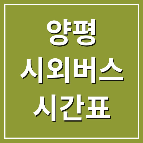  양평 시외버스터미널 시간표