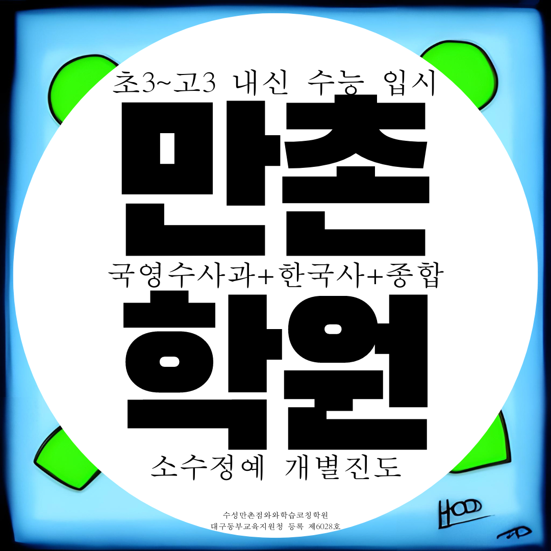  대구 수성 만촌동 종합학원 수성구 만촌 전과목 국영수학원 한국사 국어 과학
