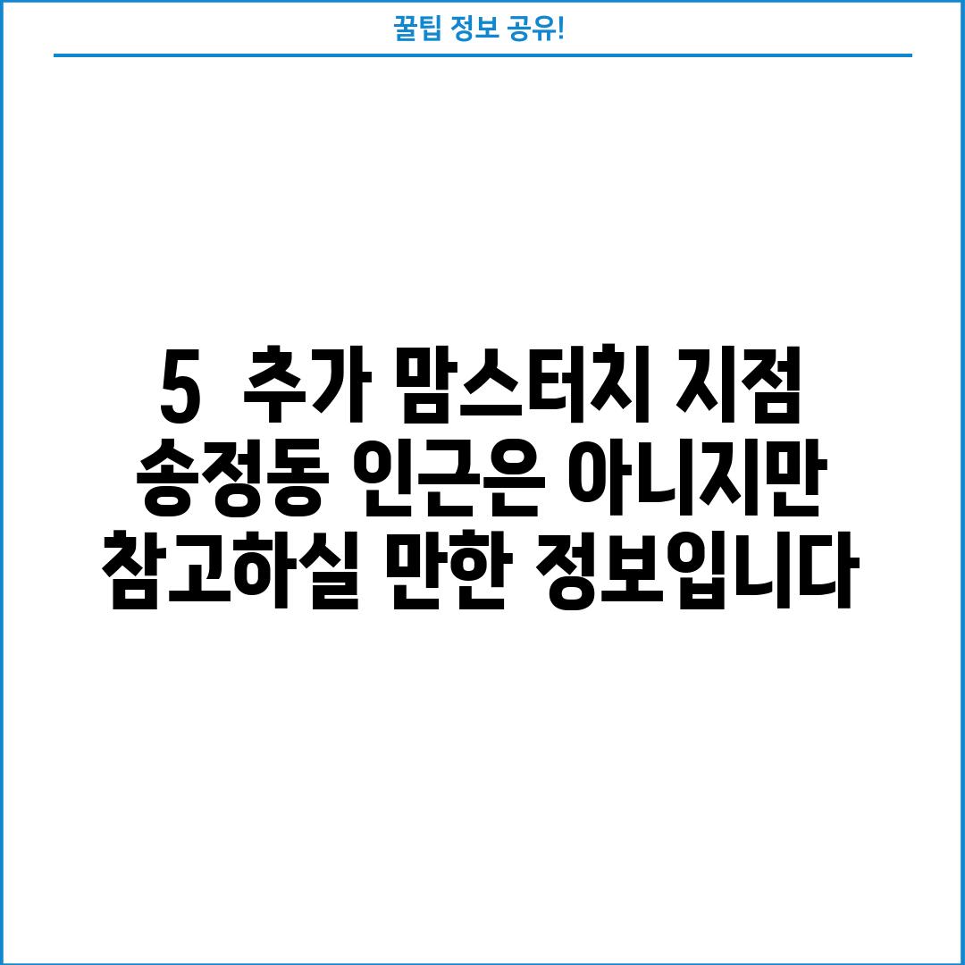 5.  추가 맘스터치 지점 (송정동 인근은 아니지만, 참고하실 만한 정보입니다.)