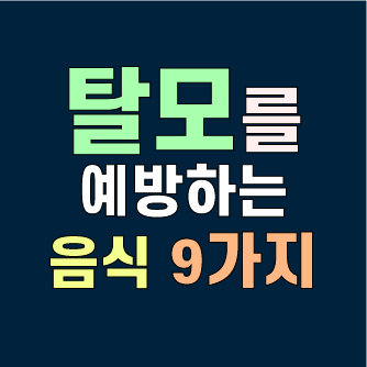  '탈모'에 좋은 음식 9가지, 잘 챙겨 먹고 탈모 예방합시다!