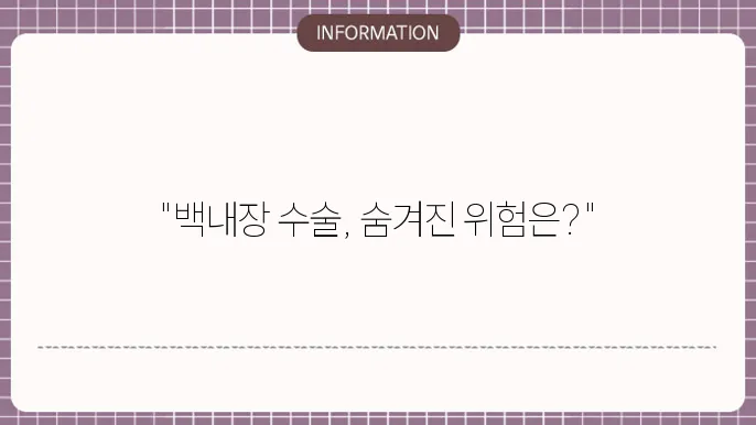 백내장 수술 부작용